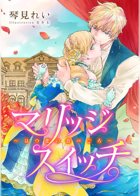 【電子オリジナル】マリッジスイッチ～はつ恋の食べごろ～【特典SS・イラスト付き完全版】