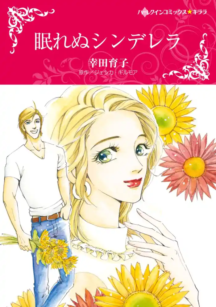 眠れぬシンデレラ