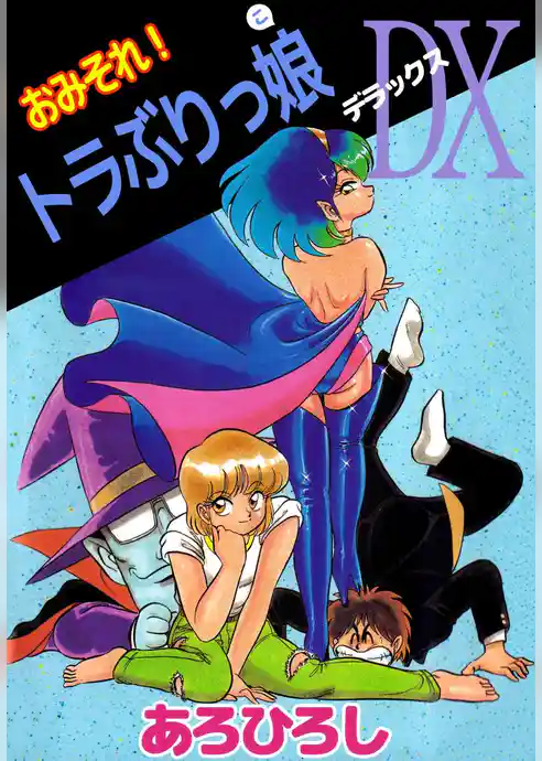 おみそれ！トラぶりっ娘ＤＸ