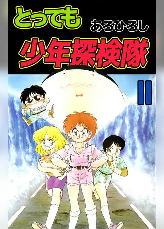 とっても少年探検隊