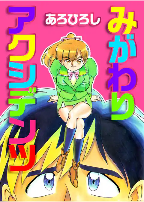 みがわりアクシデンツ