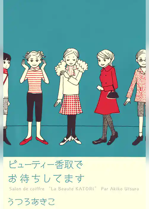 ビューティー香取でお待ちしてます