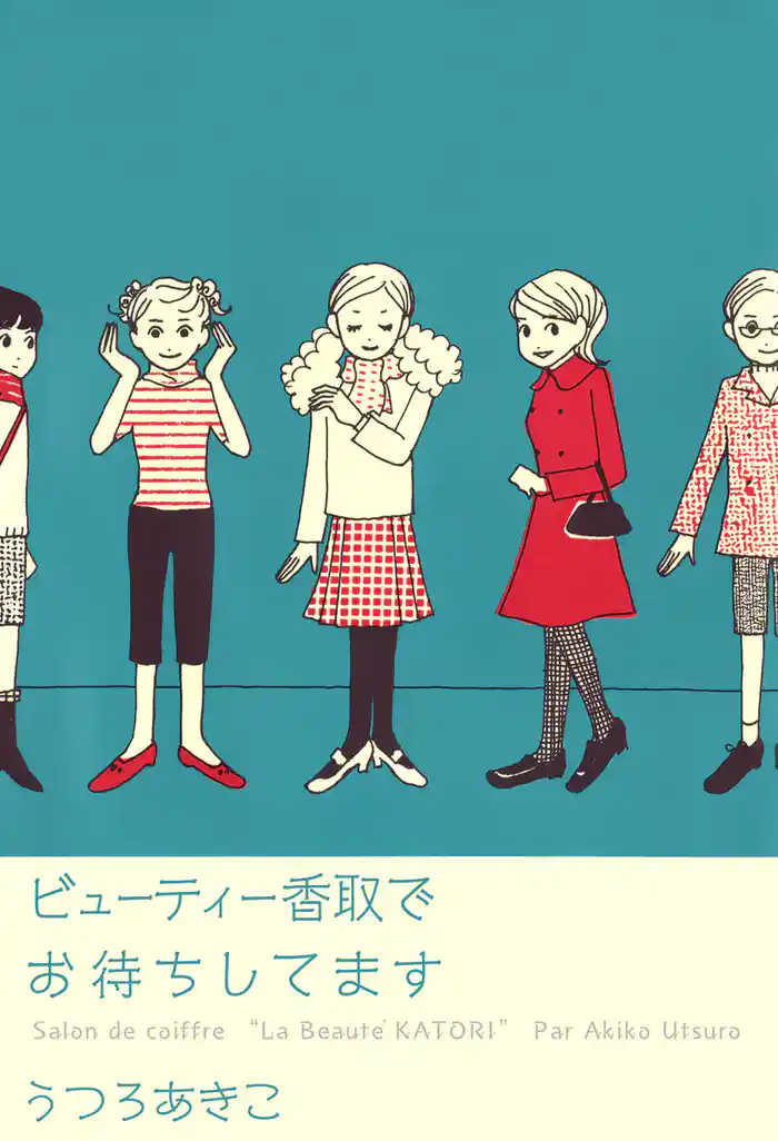 ビューティー香取でお待ちしてます 1巻