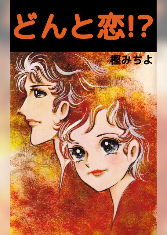どんと恋！？