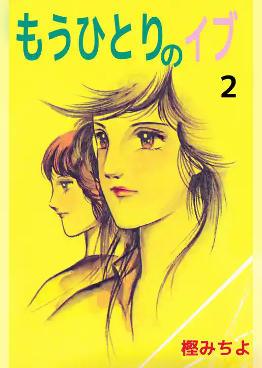もうひとりのイブ