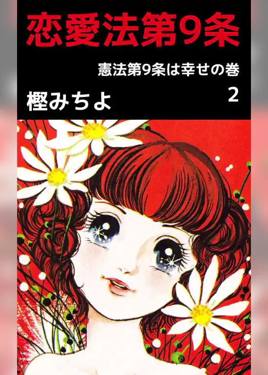 恋愛法第９条