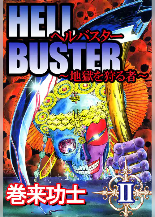 ヘルバスター～地獄を狩る者～