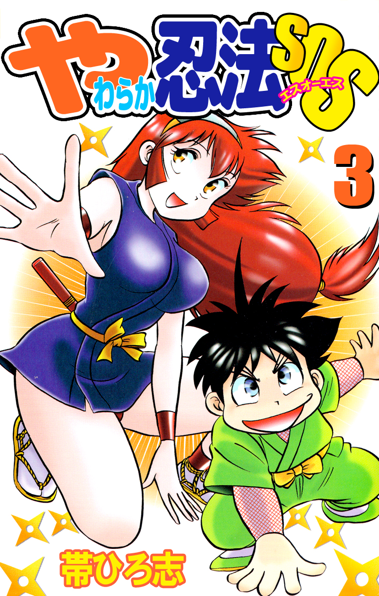 やわらか忍法SOS 3巻(マンガ) - 電子書籍 | U-NEXT 初回600円分無料