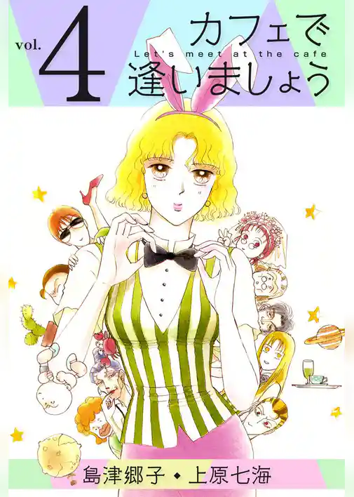 カフェで逢いましょう