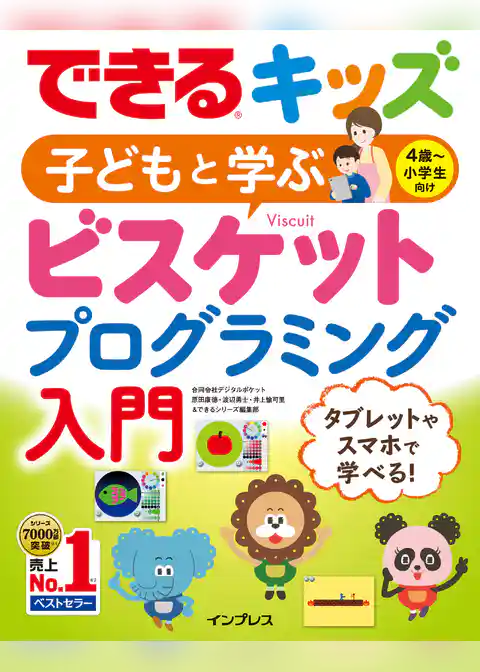できるキッズ 子どもと学ぶ ビスケットプログラミング入門