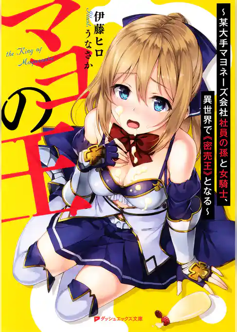 マヨの王 ～某大手マヨネーズ会社社員の孫と女騎士、異世界で《密売王》となる～