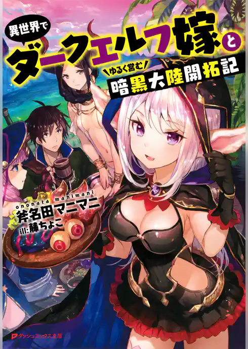 異世界でダークエルフ嫁とゆるく営む暗黒大陸開拓記