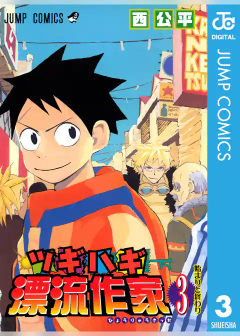 ツギハギ漂流作家