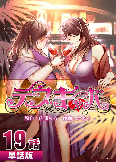 デブキャバ 【単話版】