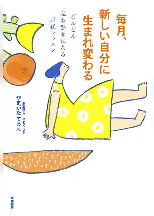 毎月、新しい自分に生まれ変わる