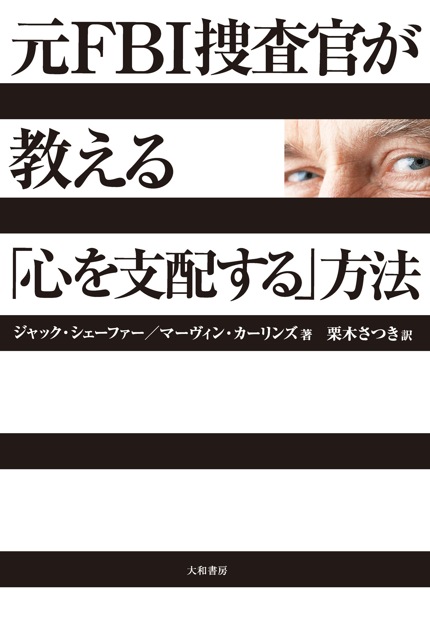 元ＦＢＩ捜査官が教える「心を支配する」方法(書籍) - 電子書籍 | U