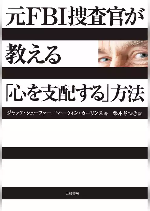 元ＦＢＩ捜査官が教える「心を支配する」方法