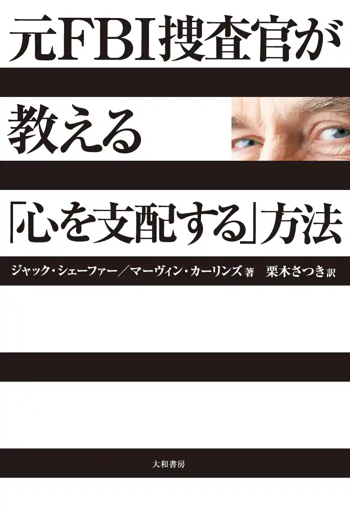 元FBI捜査官が教える「心を支配する」方法