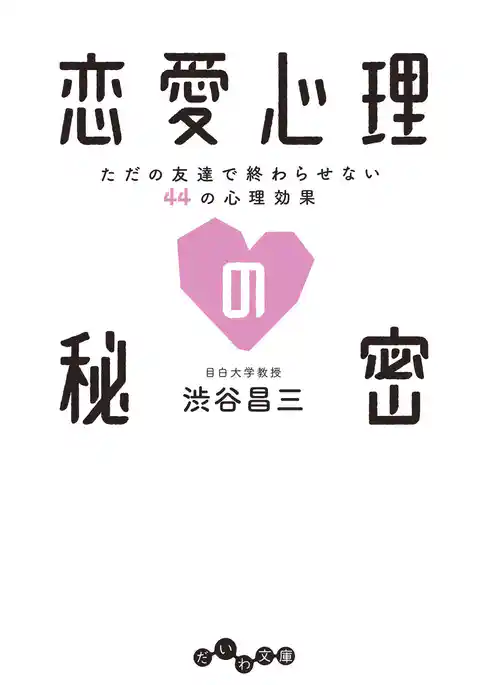 恋愛心理の秘密