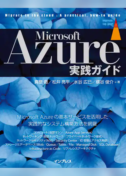 Microsoft Azure実践ガイド