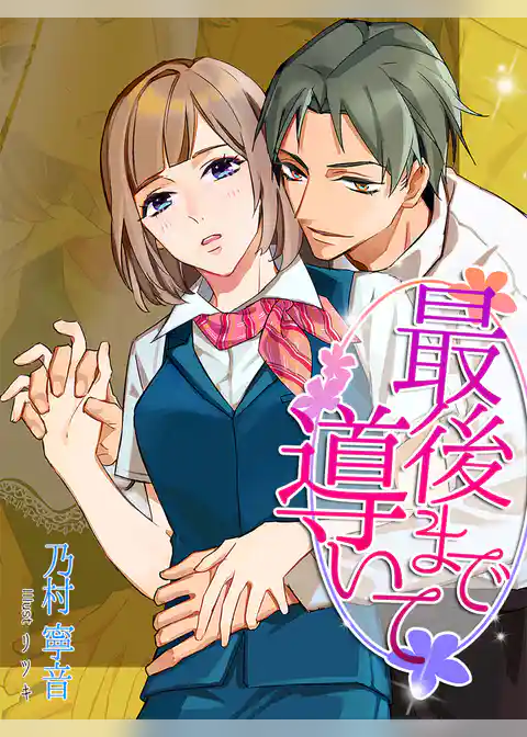 最後まで導いて