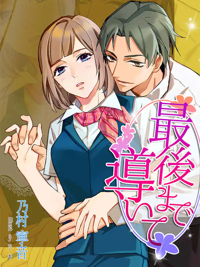 最後まで導いて