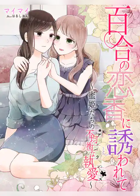 百合の恋香に誘われて～蜜姫たちの不均衡な執愛～