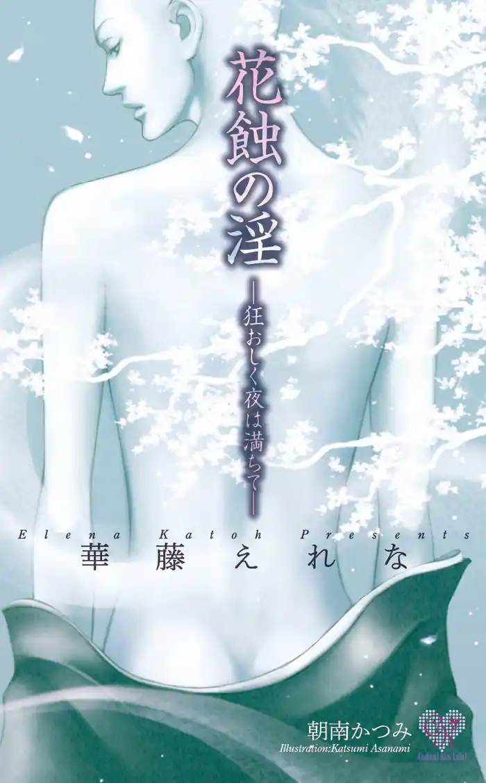 花蝕の淫 ―狂おしく夜は満ちて