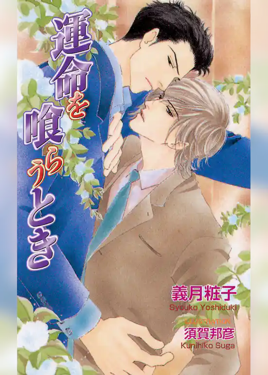 運命を喰らうとき