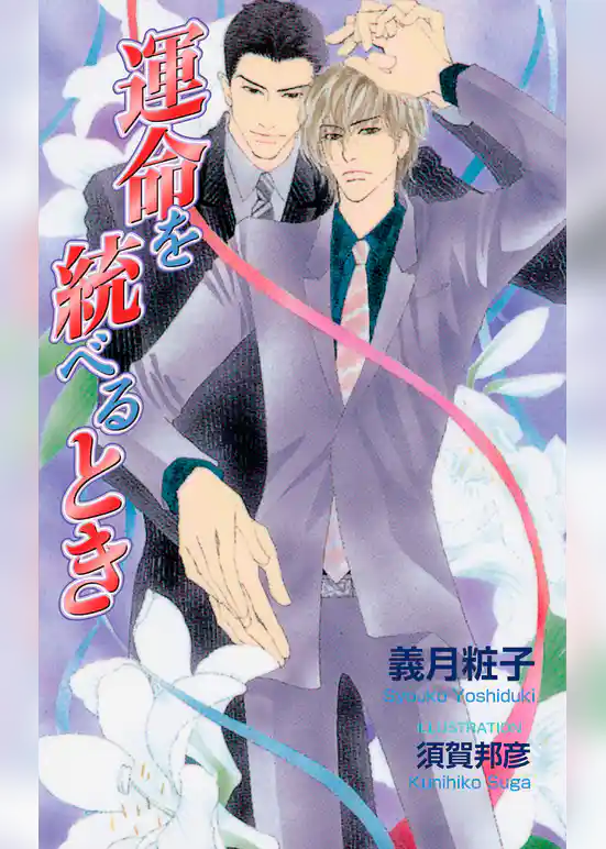 運命を統べるとき