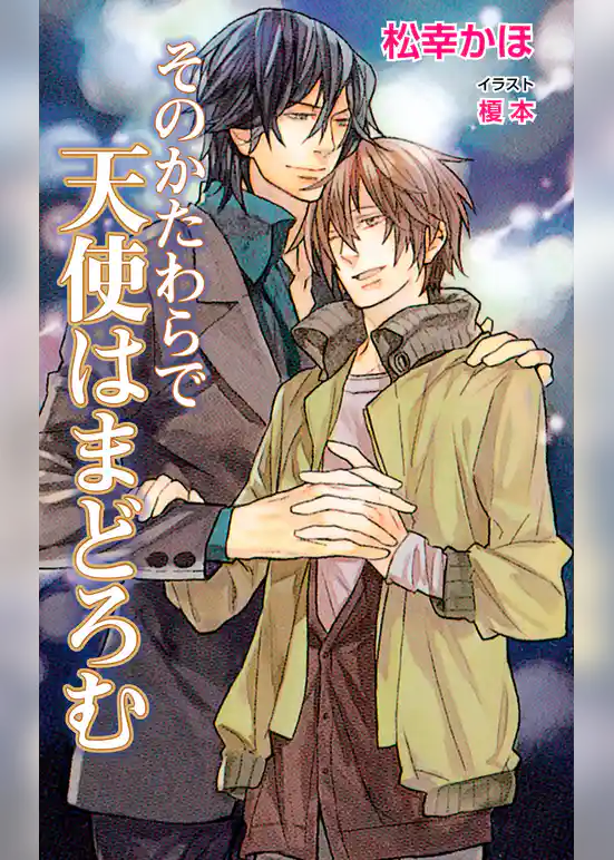 そのかたわらで天使はまどろむ