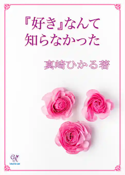 『好き』なんて知らなかった