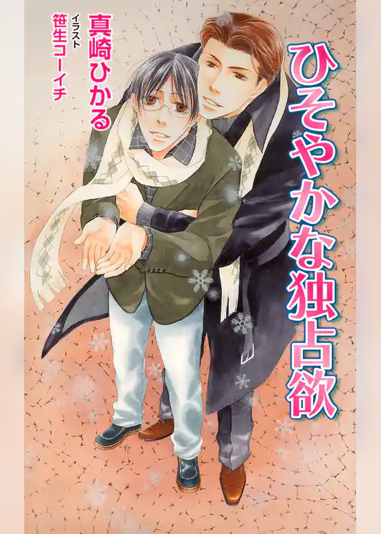 ひそやかな独占欲