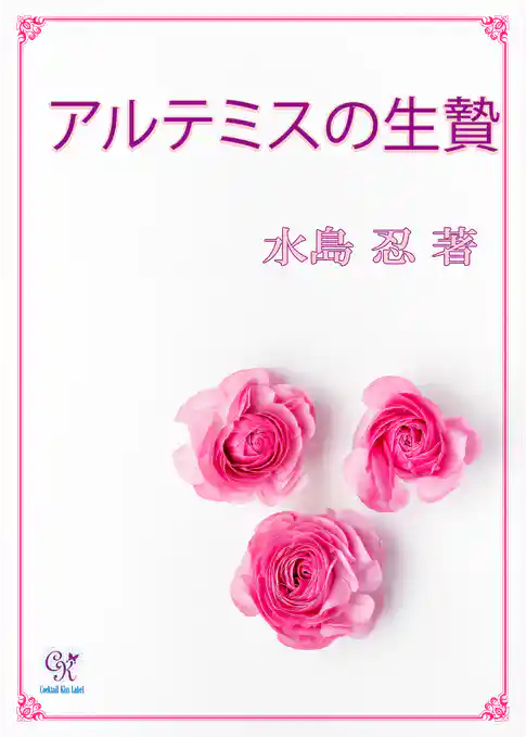 アルテミスの生贄