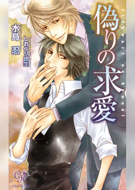 偽りの求愛