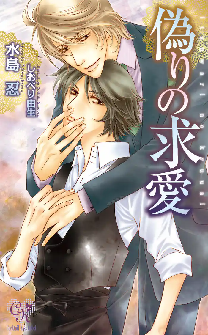 偽りの求愛