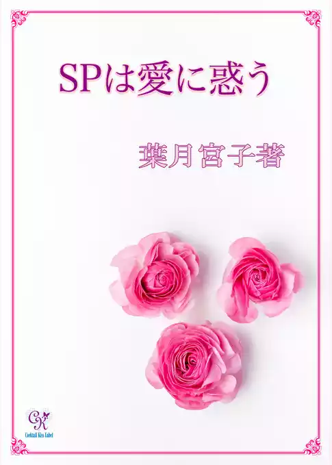 SPは愛に惑う