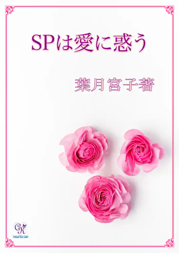 SPは愛に惑う