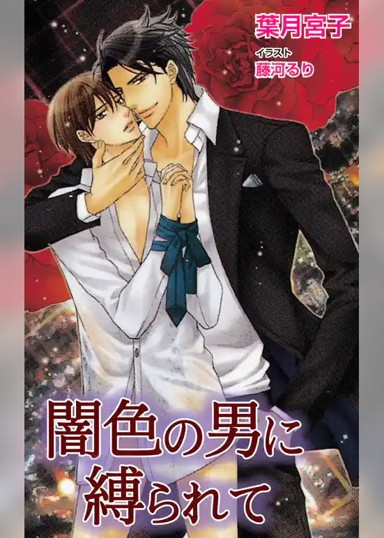 闇色の男に縛られて