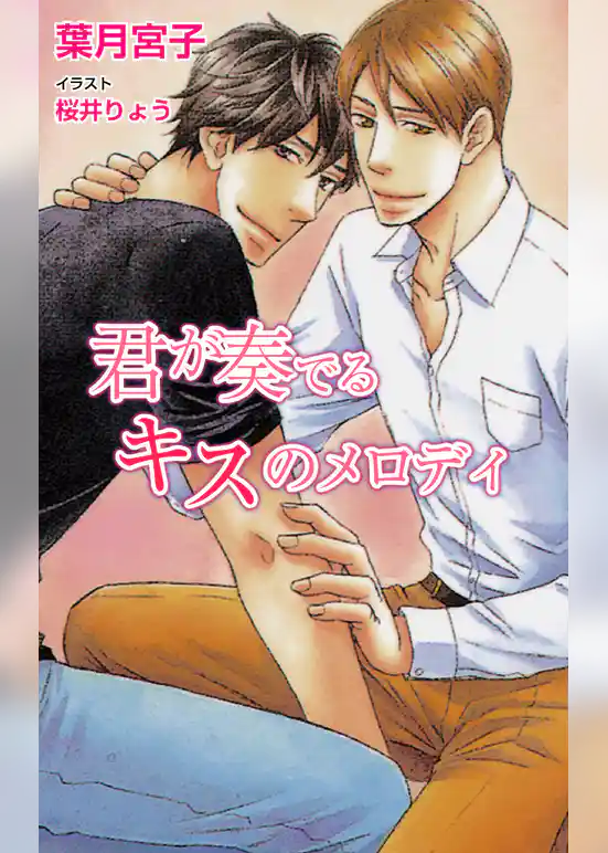 君が奏でるキスのメロディ