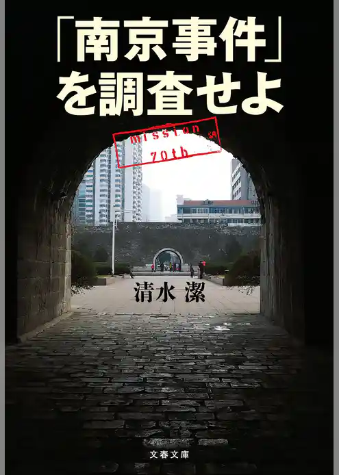 「南京事件」を調査せよ