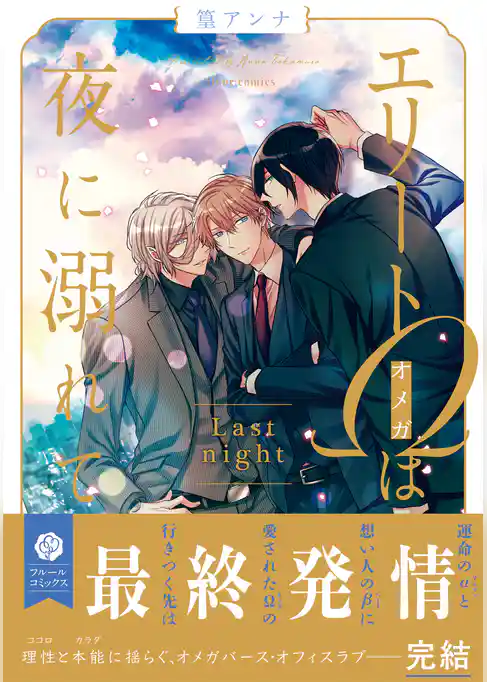 エリートΩは夜に溺れて