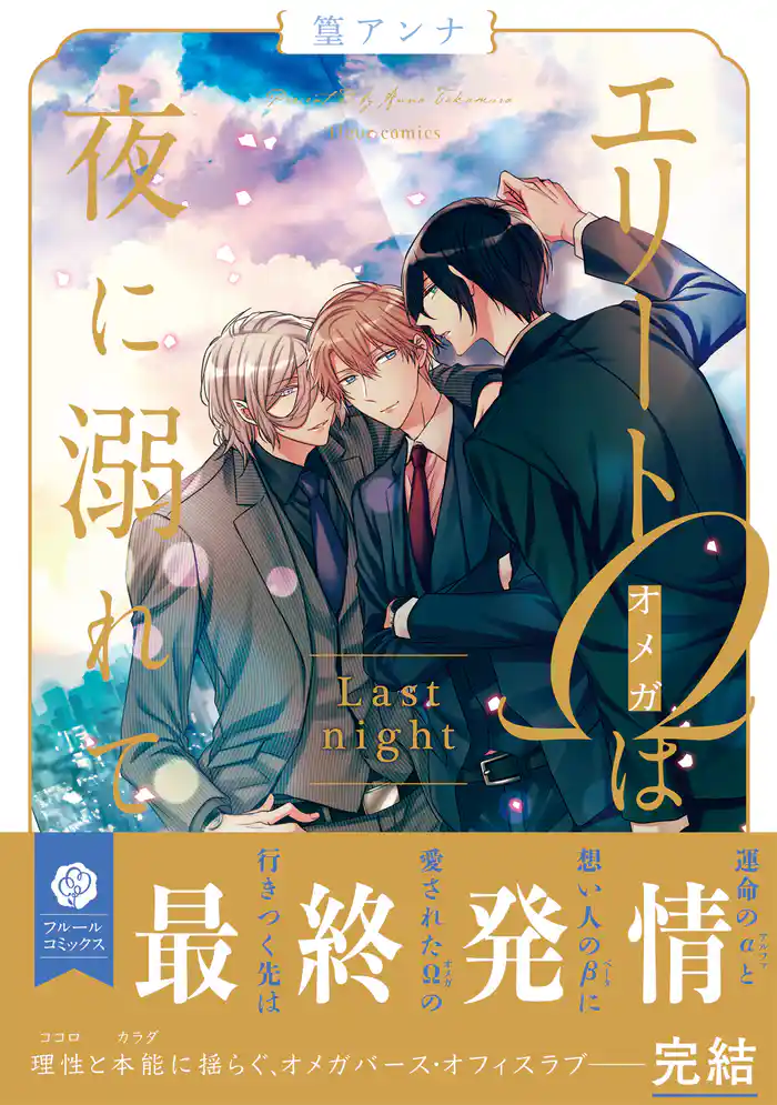 エリートΩは夜に溺れて Last night【電子特典付き】