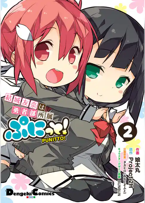 結城友奈は勇者部所属 ぷにっと！