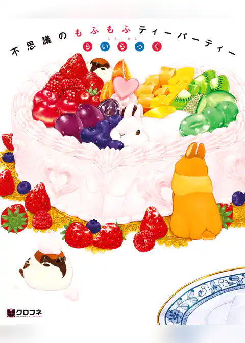 不思議のもふもふティーパーティー
