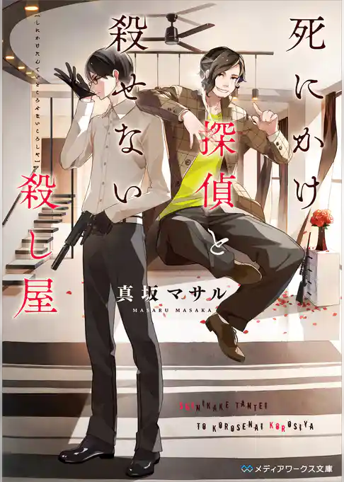 死にかけ探偵と殺せない殺し屋