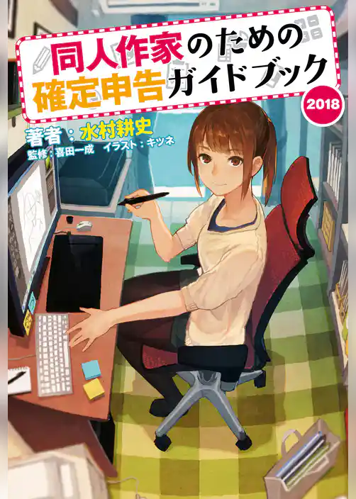 同人作家のための確定申告ガイドブック