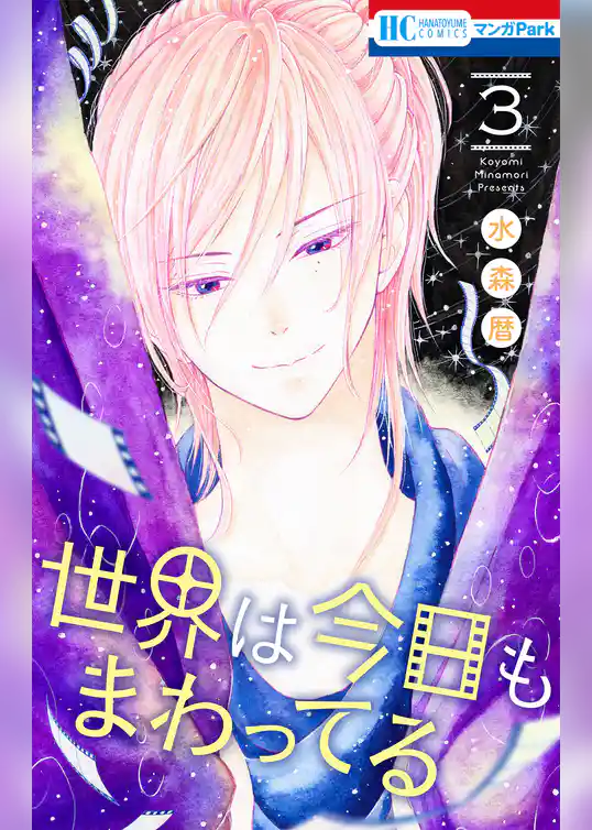 世界は今日もまわってる