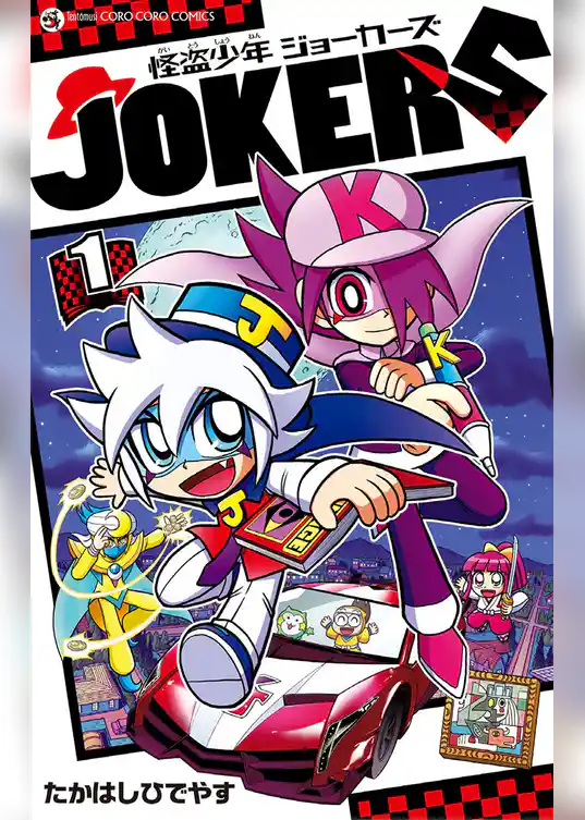 怪盗少年 ジョーカーズ