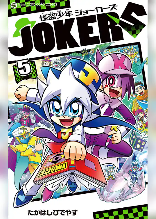 怪盗少年 ジョーカーズ
